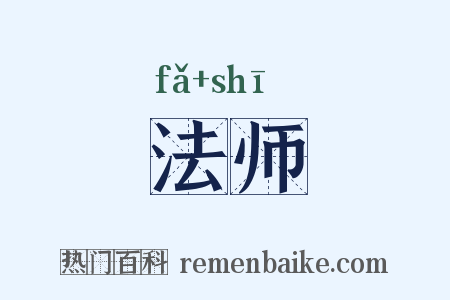 法师是什么意思的图片